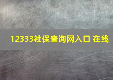 12333社保查询网入口 在线